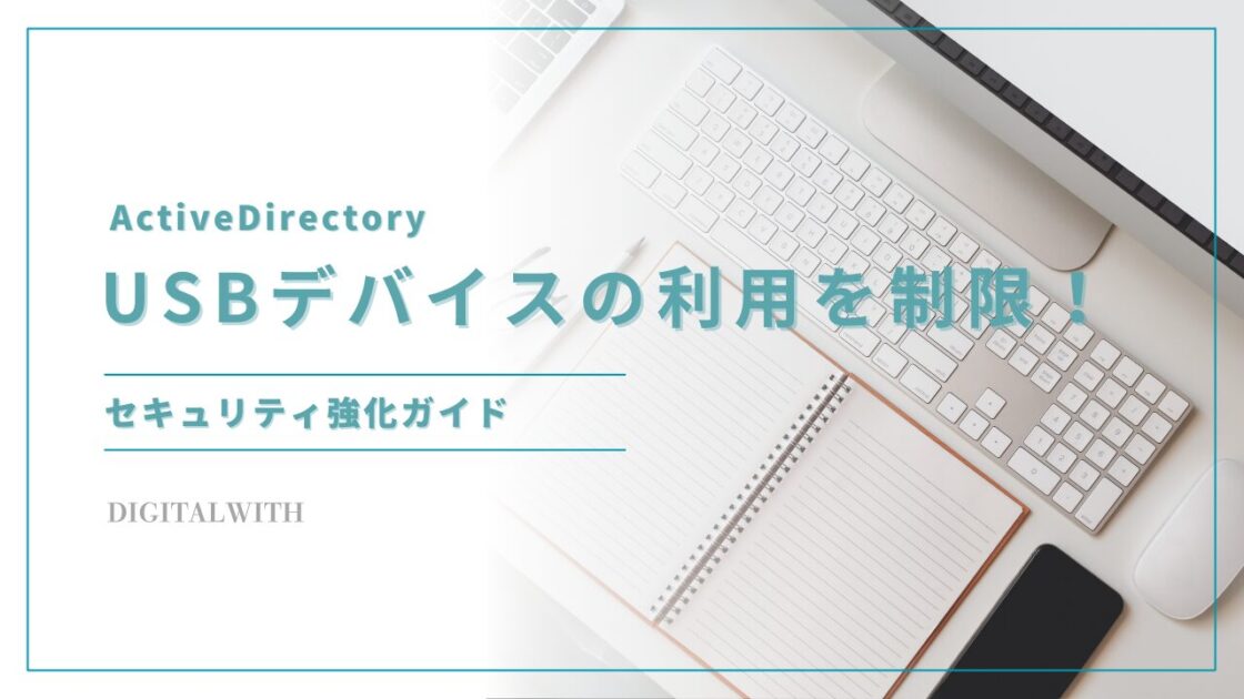 ActiveDirectoryでUSBデバイスの利用を制限！セキュリティ強化ガイド