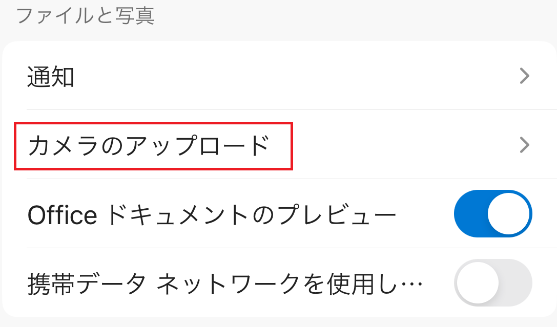 表示される画面で、「カメラのアップロード」をタップします。