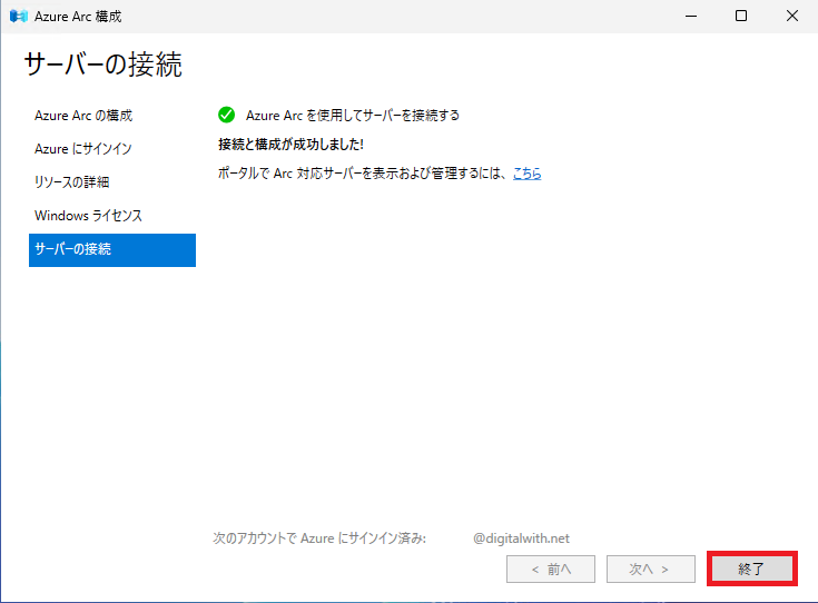 「終了」ボタンをクリックします。Azure Arcへ接続され、サーバーが登録されます。