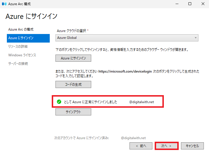 Azureにサインインされたことを確認し、「次へ」ボタンをクリックします。