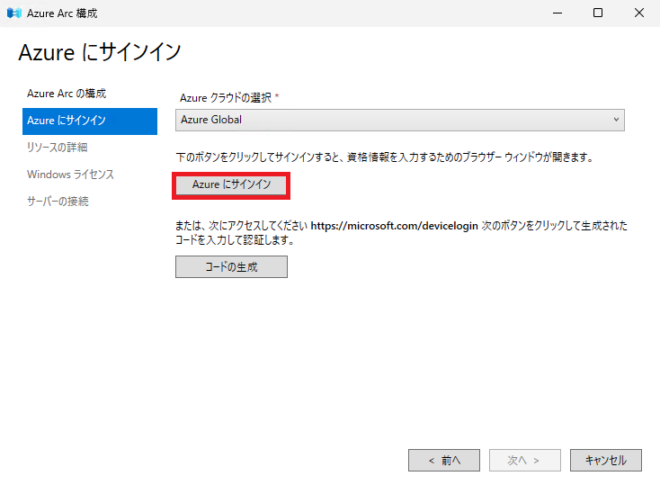 「Azureにサインイン」ボタンをクリックします。