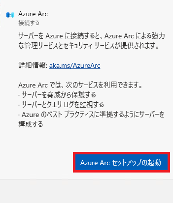 「Azure Arcセットアップの起動」ボタンをクリックします。