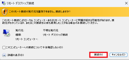 以下の警告が表示されたら［接続］をクリックします。