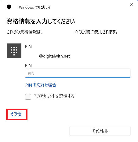 資格情報として現在のWindowsのサインインユーザー名が表示されますので、「その他」をクリックします。