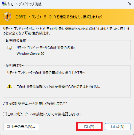 以下の警告が表示されたら「はい」をクリックします。