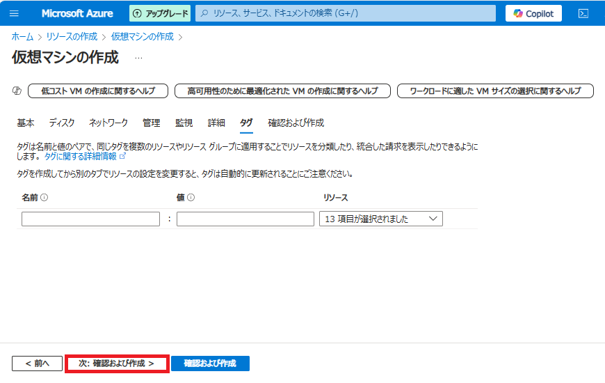 必要に応じて「タグ」の設定（任意）をします。今回はデフォルトのまま「次：確認および作成 ＞」をクリックします。