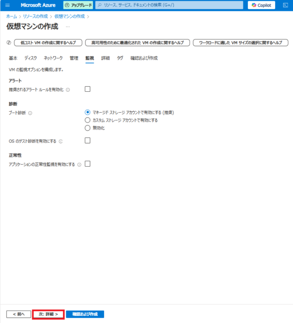 必要に応じて「監視」の設定（任意）をします。今回はデフォルトのまま「次：詳細 ＞」をクリックします。