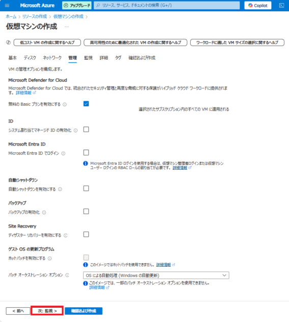 必要に応じて「管理」の設定（任意）をします。今回はデフォルトのまま「次：監視 ＞」をクリックします。