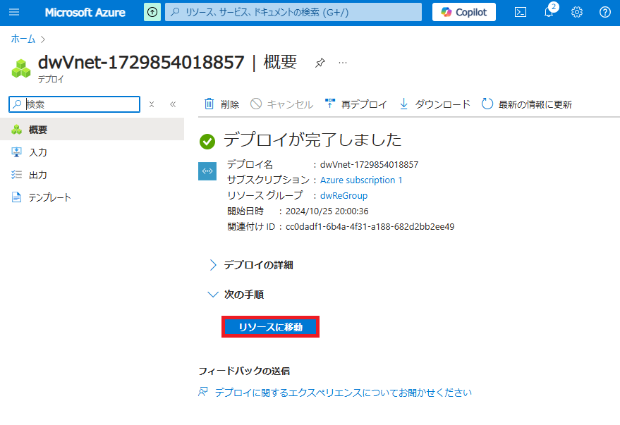 デプロイが完了しました」と出るので「リソースに移動」ボタンをクリックします。