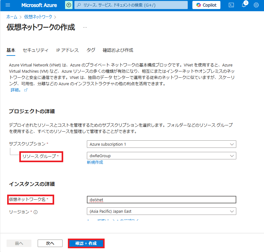「リソースグループ」のプルダウンから先程作成したリソースグループ名を選択し、仮想ネットワークの名前(任意)を入力後、「確認および作成」ボタンをクリックします。