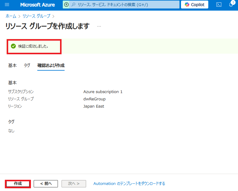 「検証に成功しました」と表示されるので、「作成」をクリック。