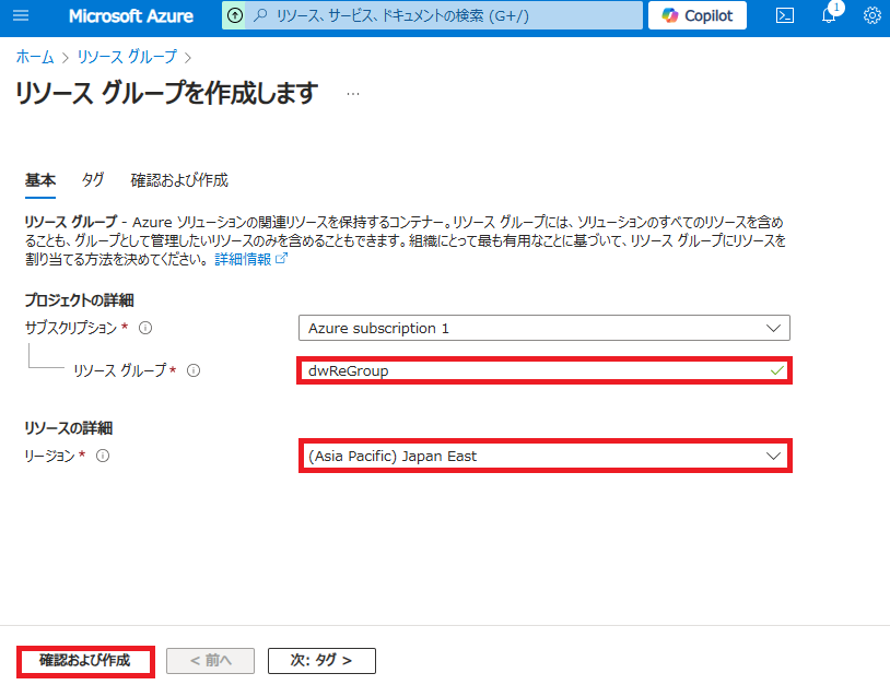 「リソース グループ」にリソースグループ名(任意)を入力し、「リージョン」のプルダウンから「(Asia Pacific) Japan East」を選択し、「確認および作成」ボタンをクリックします。