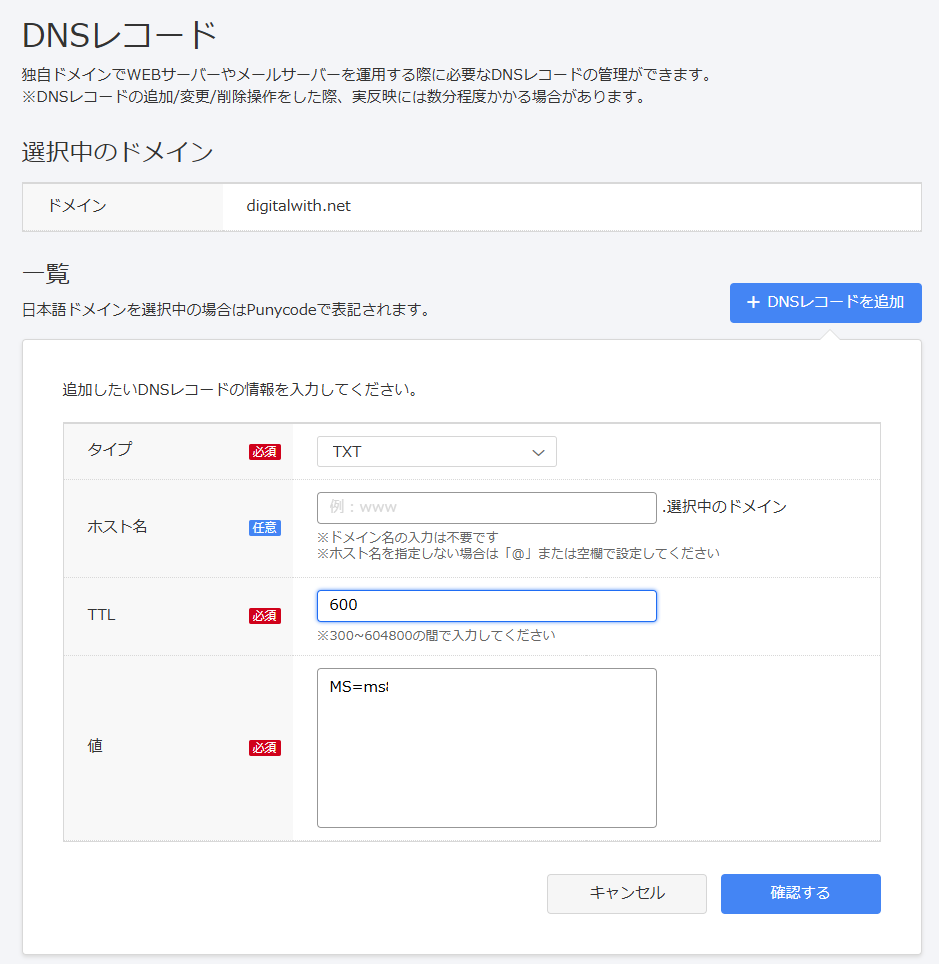 STEP4の内容を、 独自ドメイン購入元のドメインレジストラー(お名前.com)にて TXT レコードを作成します。