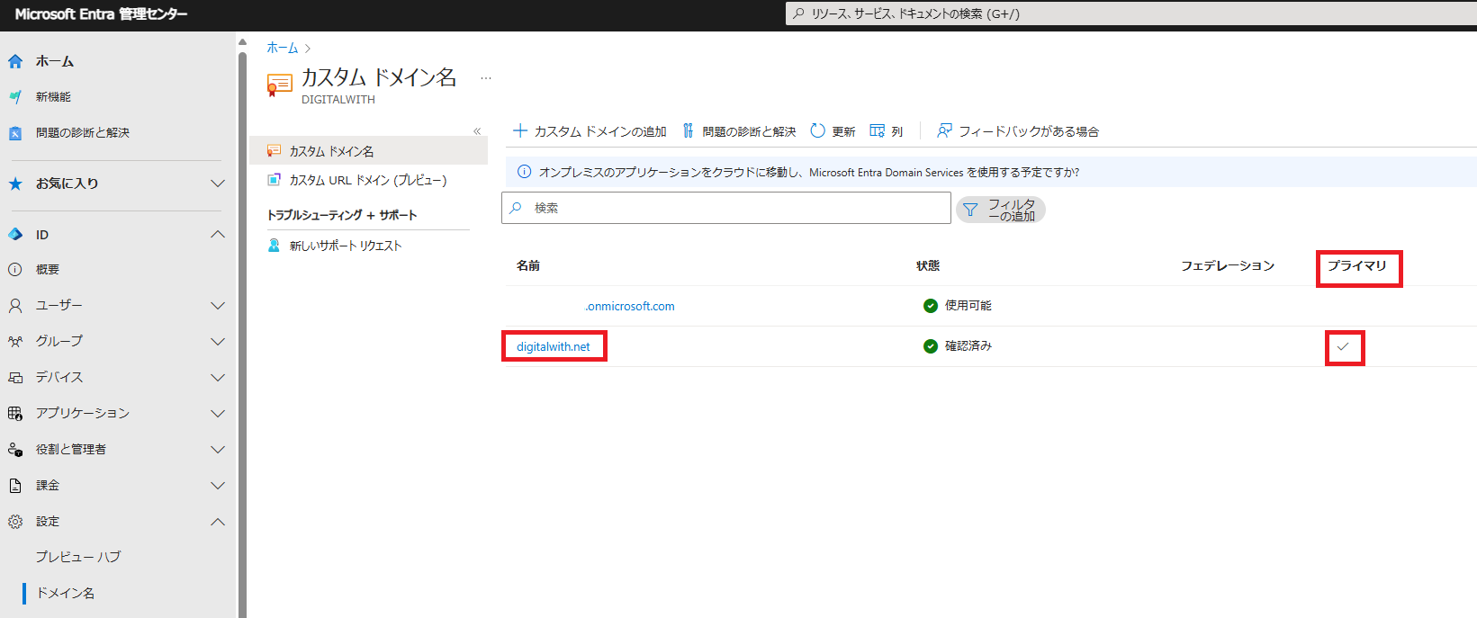 追加したカスタムドメインがプライマリに変更されます。