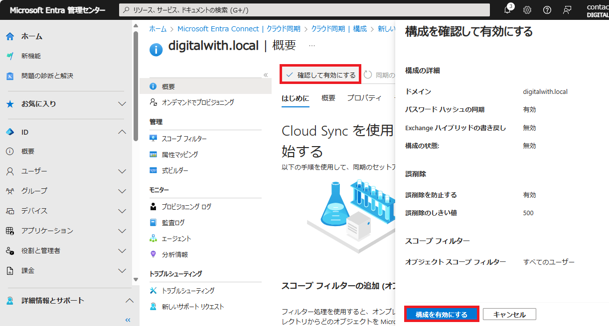 概要のところから、「確認して有効にする」をクリックし、「構成を有効にする」をクリックします。