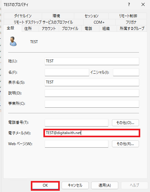 「TEST」ユーザーの電子メール属性に「TEST@digitalwith.net」を入力し、「OK」ボタンをクリックします。