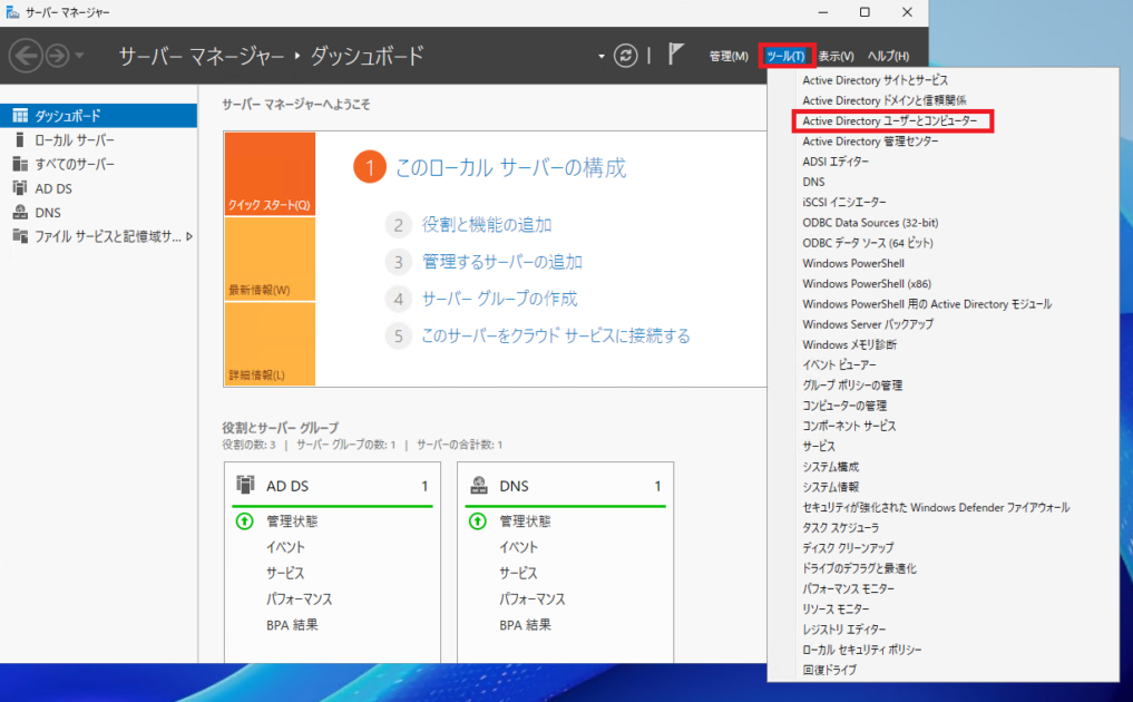 サーバーマネージャー → 「ツール」→「Active Directory ユーザとコンピューター」をクリックします。