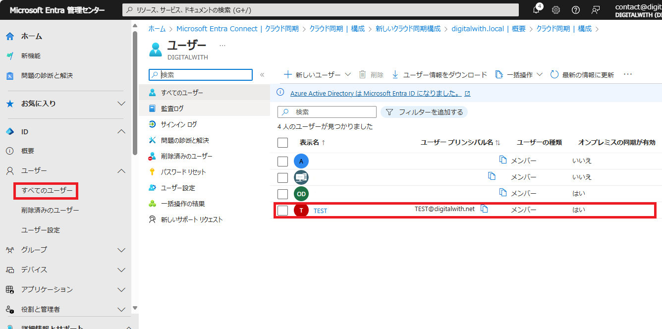 画面上の「ユーザー」→「すべてのユーザー」をクリックすると「TEST」ユーザー(TEST@digitalwith.net)が同期されています