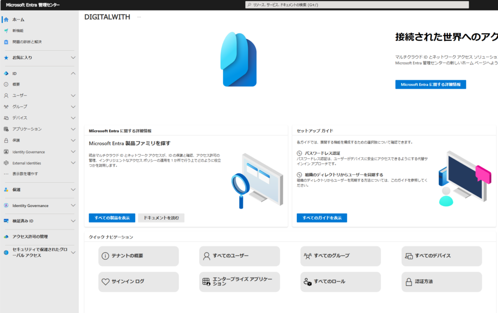 Microsoft Entra 管理センターにアクセスします。