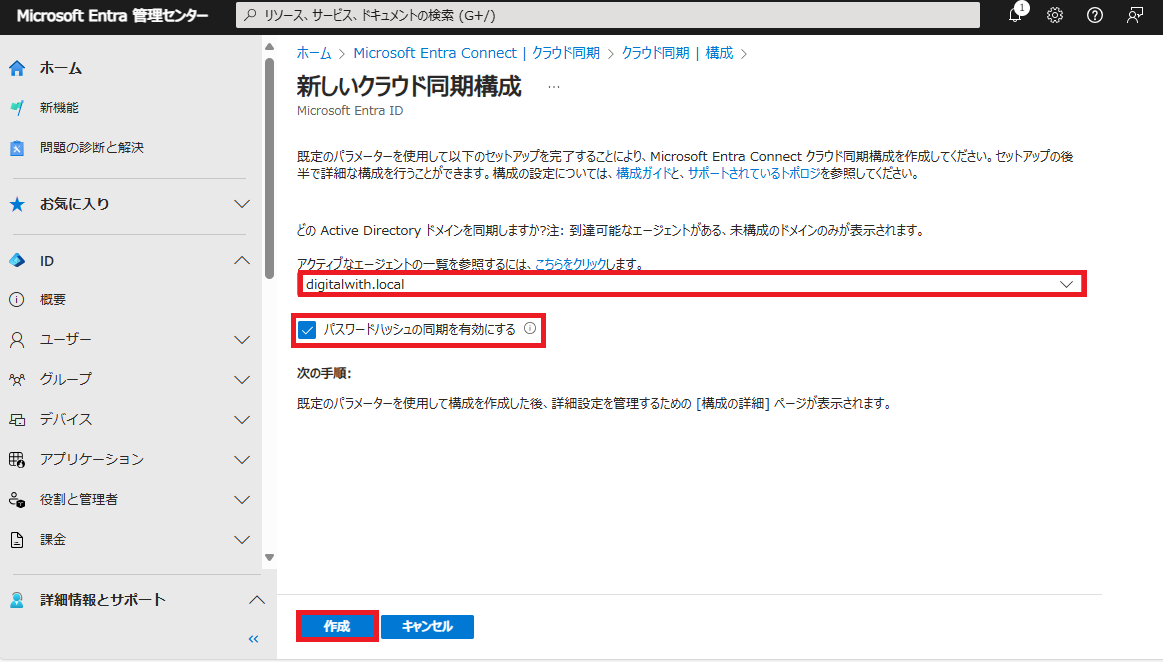 対象となるエージェントを選択し、「パスワードハッシュの同期を有効にする」にチェックされていることを確認し、「作成」ボタンをクリックします。