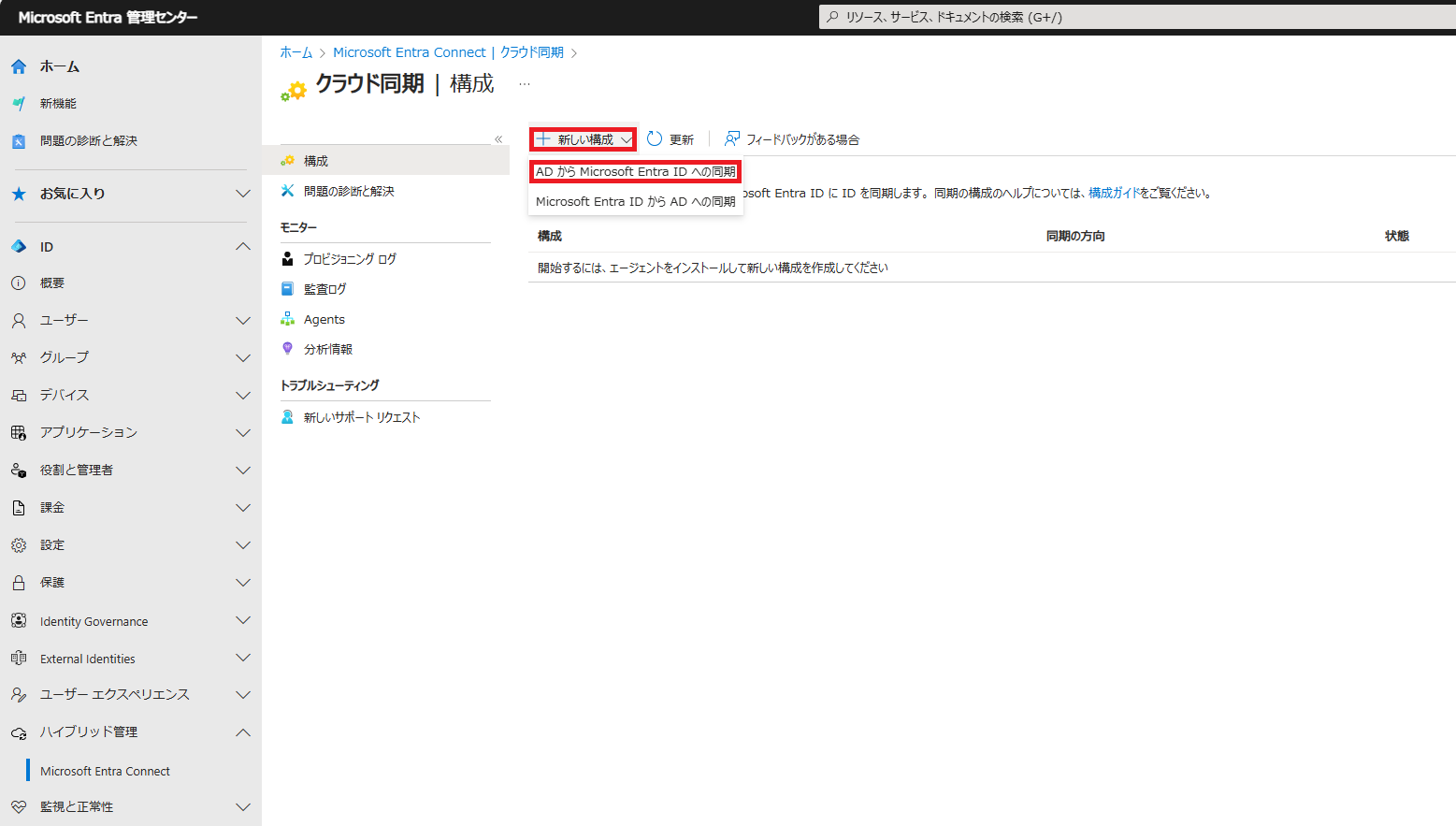 画面上の構成から「新しい構成」→「ADからMicrosoft Entra IDへの同期」をクリックします。