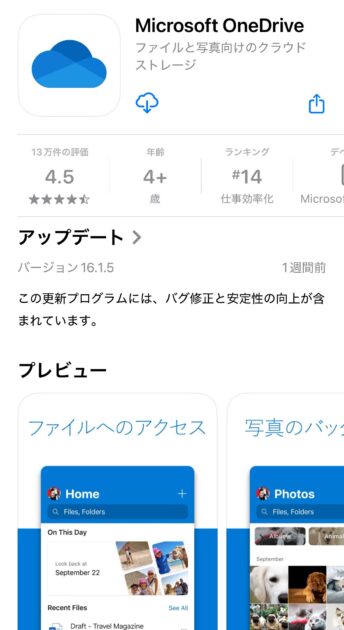 App StoreからOneDriveアプリをダウンロードします。