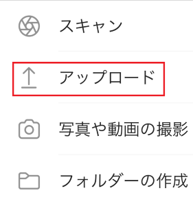 表示される画面で「アップロード」をタップします。