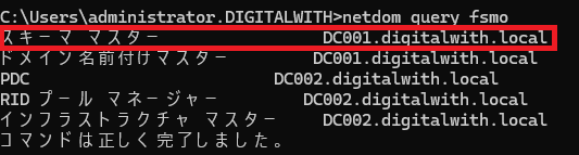 現時点でのFSMOの確認(スキーママスターがサーバー名：DC001にあります。）