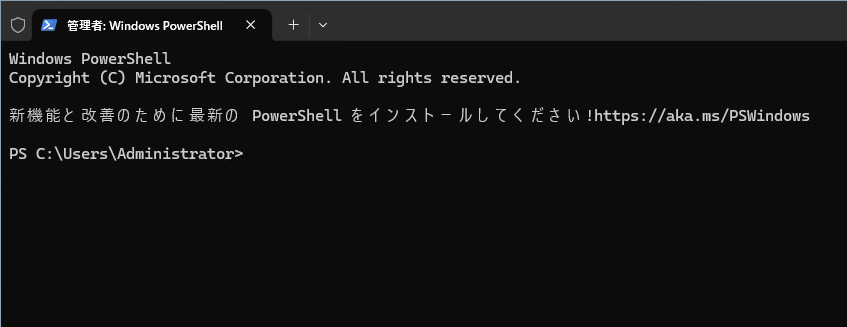 PowerShellを起動します。