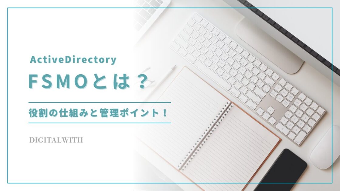 ActiveDirectoryのFSMOとは？役割の仕組みと管理ポイント！