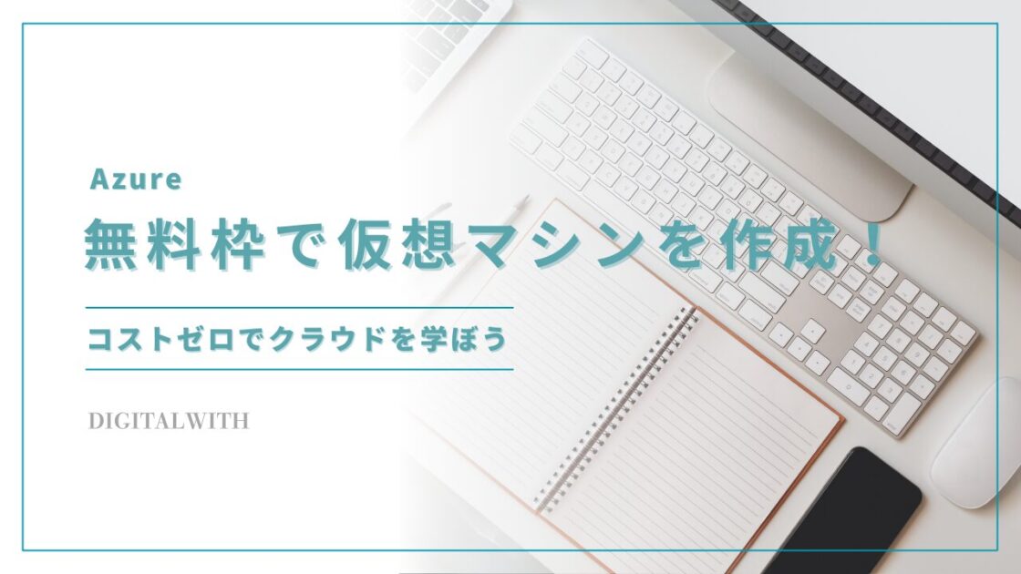 Azure無料枠で仮想マシンを作成！コストゼロでクラウドを学ぼう