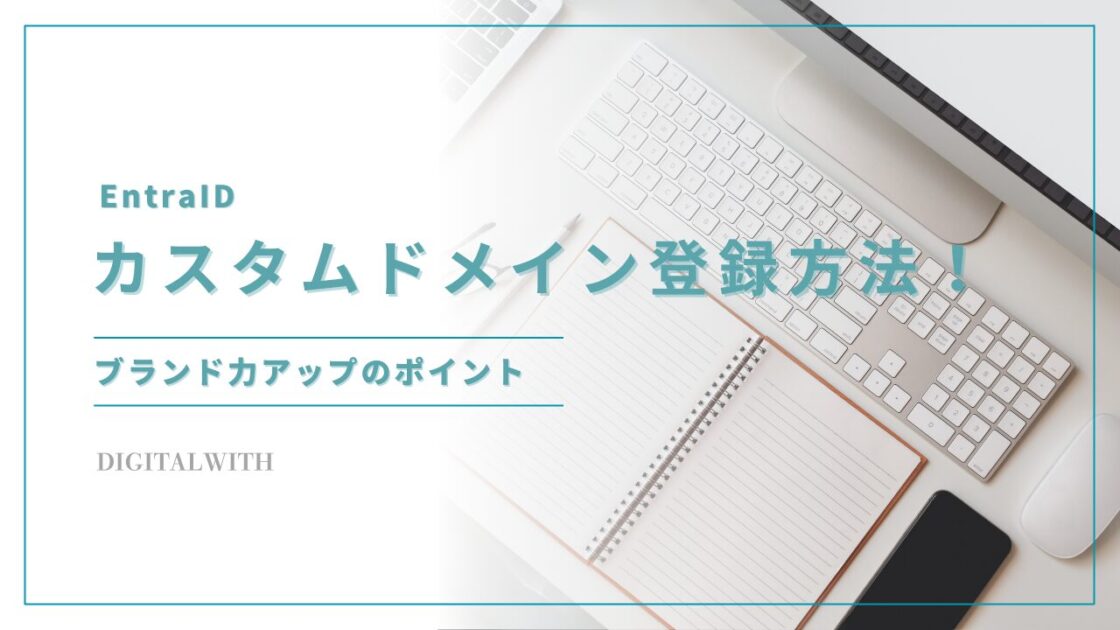 EntraIDでカスタムドメインを登録する方法！ブランド力アップのポイント