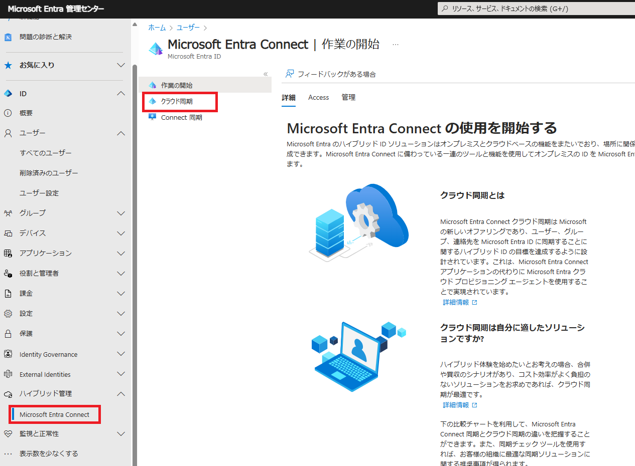 ホーム上の「ハイブリッド管理」→「 Microsoft Entra Connect」→「クラウド同期」をクリックします。