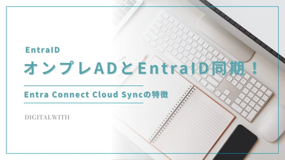 オンプレADとEntraIDをシンプルに同期！Entra Connect Cloud Syncの特徴