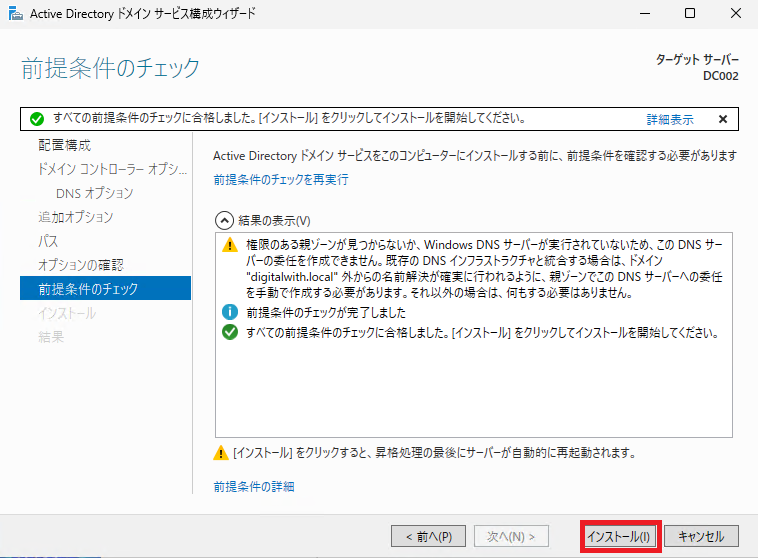 前提条件のチェックを確認し、「インストール」ボタンをクリックします。