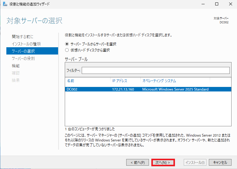 サーバーの選択で自身のコンピュータ名をサーバープールから選択し「次へ」ボタンをクリックします。