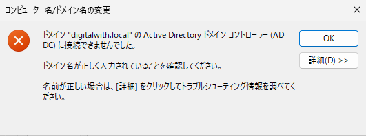 「OK」ボタンをクリック後、以下メッセージが表示された場合は、優先DNSサーバのIPアドレス欄を、ドメインコントローラーのサーバーIPアドレスに変更して下さい。