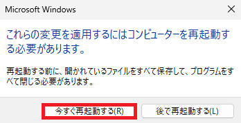 「今すぐ再起動する」ボタンをクリックします。