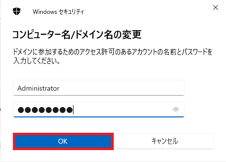 ドメイン管理者アカウント入力し、「OK」ボタンをクリックする。