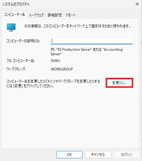 「変更」ボタンをクリックする。