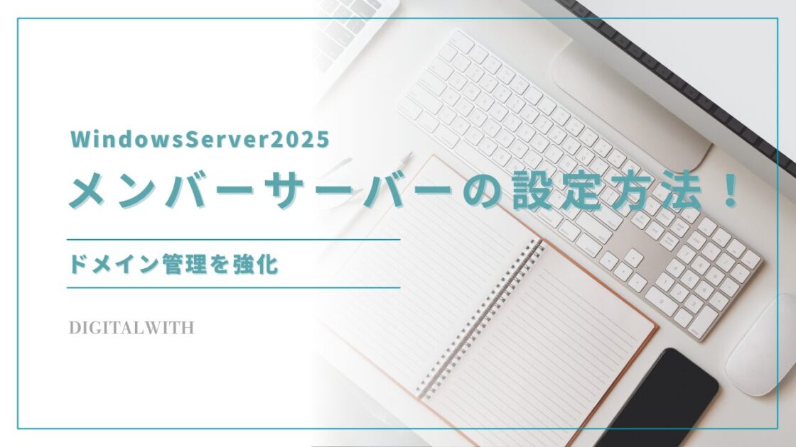 Windows Server 2025をメンバーサーバーに設定する！ドメイン管理を強化