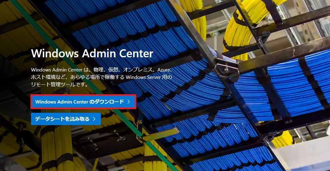 Windows Admin Centerのページへアクセスし、「Windows Admin Centerのダウンロード >」ボタンをクリックします。