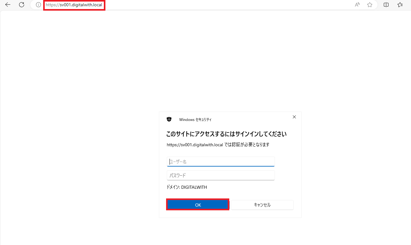 ブラウザーを起動し、アクセスURL(https://SV001.digitalwith.local)を入力し、ユーザー名、パスワードを入力後、「OK」ボタンをクリックします。