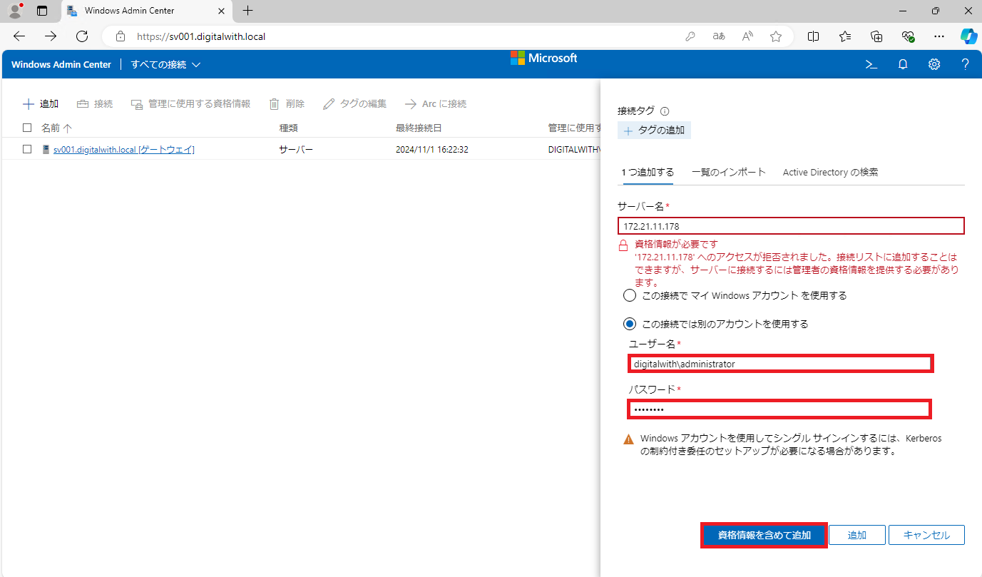 「この接続では別のアカウントを使用する」にチェックし、ユーザ名とパスワードを入力後、「資格情報を含めて追加」ボタンをクリックします。