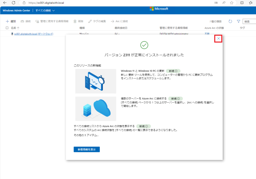 初回アクセス時には、「バージョン2311が正常にインストールされました」表示されるため、右上の「×」をクリックします。