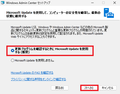 「更新プログラムを確認するときにMicrosoftUpdateを使用する」にチェックし、「次へ」ボタンをクリックします。