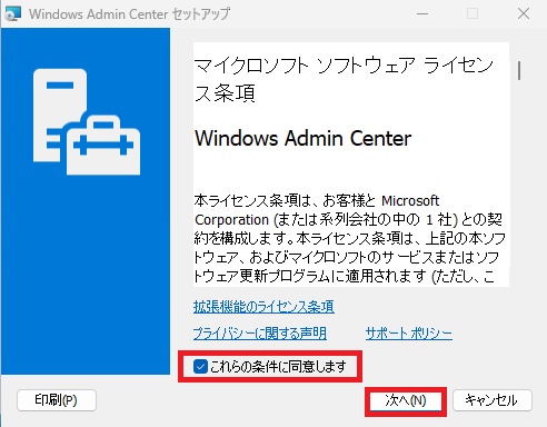 「これらの条件に同意します」にチェックし、「次へ」ボタンをクリックします。