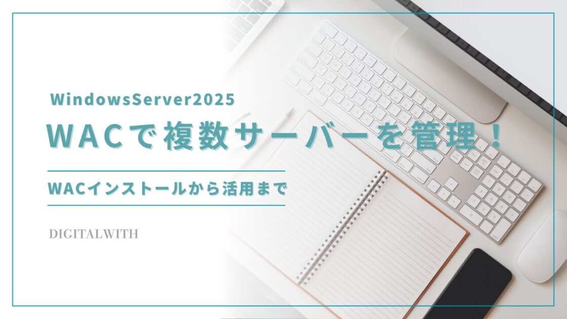 WACで複数サーバーを効率的に管理！インストールから活用まで