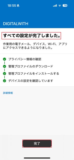 「すべての設定が完了しました。」画面で全てに緑色チェックが入っていることを確認し「完了」をタップします。