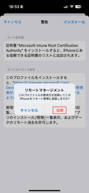 「リモートマネージメント」画面で、「信頼」をタップします。